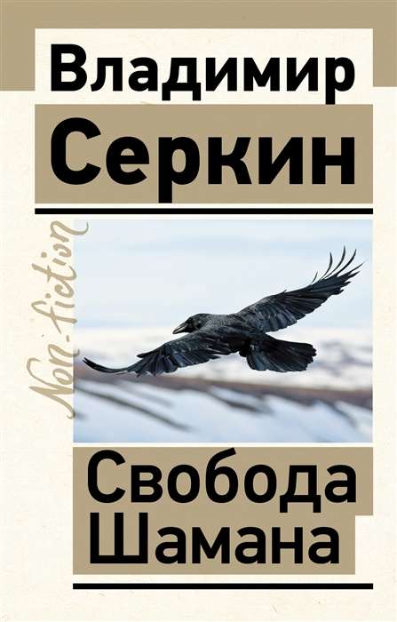 Freedom of the Shaman