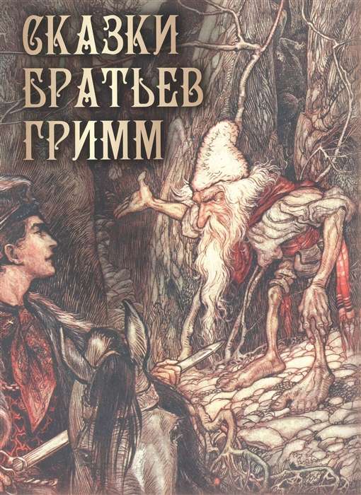 The Tales of the Brothers Grimm