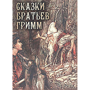 Pasaku brāļi Grimms