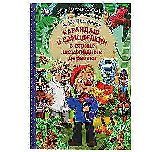 Zīmulis un Samodelikins šokolādes koku zemē