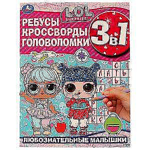 Curious Little Girls. Riddles, Crosswords, Puzzles. 3 in 1. LOL.