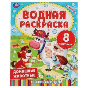 Домашние животные. Водная раскраска