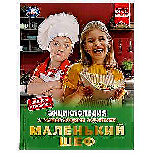 Маленький шеф. Энциклопедия с развивающими заданиями