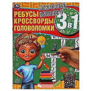 For young geniuses. Riddles, crosswords, puzzles 3 in 1.