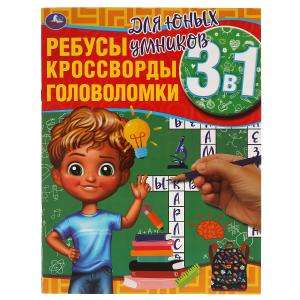 For young geniuses. Riddles, crosswords, puzzles 3 in 1.