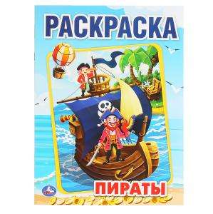 Пираты. Раскраска