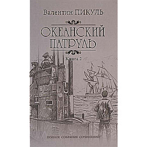Okeāna patruļa. Grāmata 2. Vējš no okeāna
