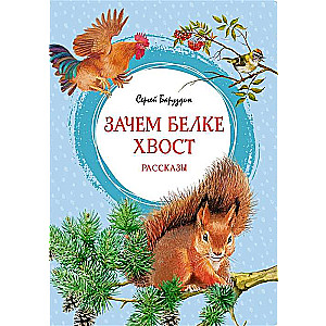 Kāpēc vāverei ir aste. Stāsti