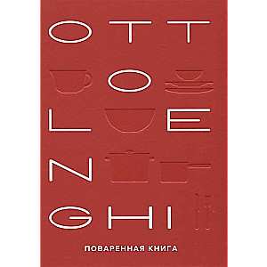 OTTOLENGHI. Pavārgrāmata