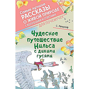 Brīnišķīgais Nīlsa ceļojums ar savvaļas gāzēm