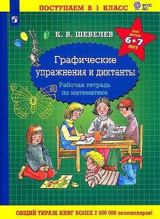Graphic Exercises and Dictations. Math Workbook