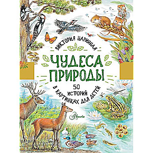 Wonders of Nature. 50 Stories in Pictures for Children