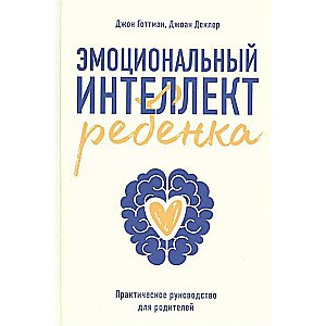 Emotional Intelligence of a Child: A Practical Guide for Parents