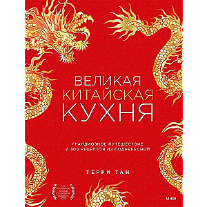 The Great Chinese Cuisine. A Grand Journey and 300 Recipes from the Middle Kingdom