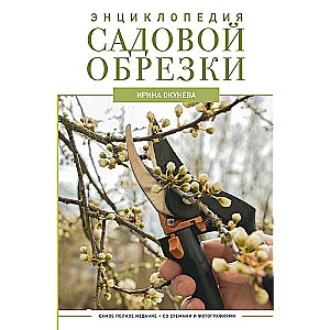 Encyclopedia of Garden Pruning
