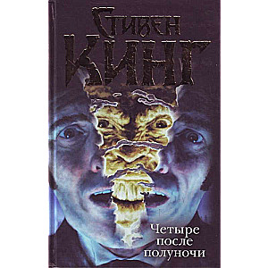 Four Past Midnight. The Langoliers; The Secret Garden, Secret Window; The Library Policeman