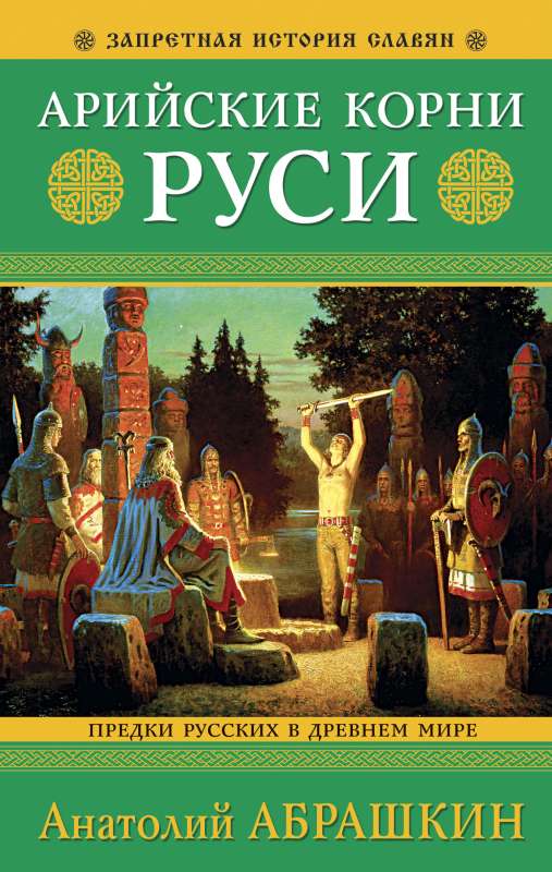 Aryan Roots of Rus. Ancestors of the Russians in the Ancient World.