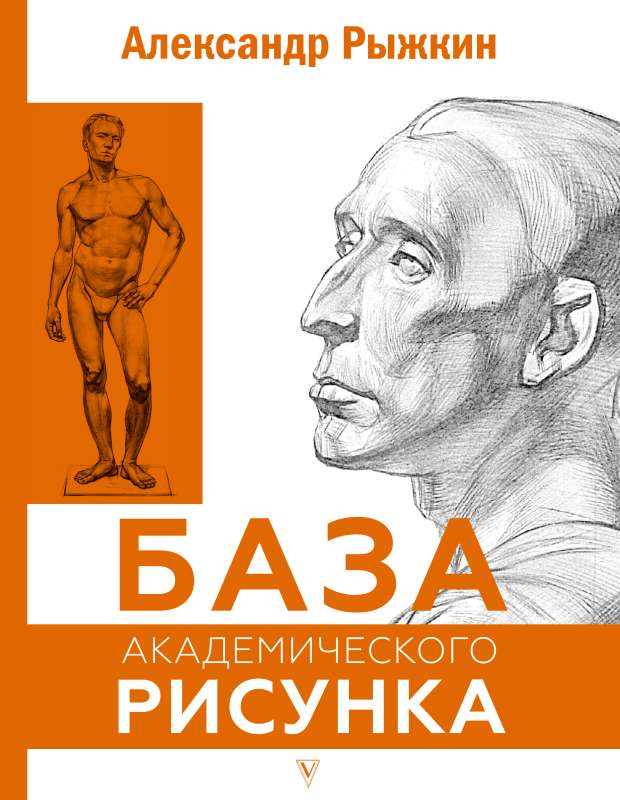 The Basis of Academic Drawing. The Human Figure, Head, Portrait, and Capital