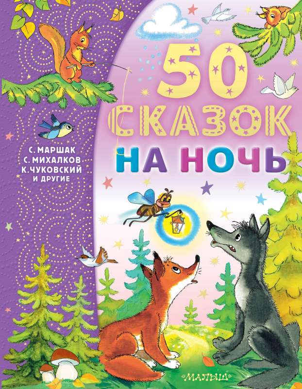 50 pasaku uz nakti