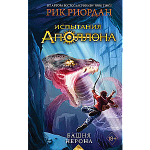 Apollona pārbaudījumi. Neronas tornis
