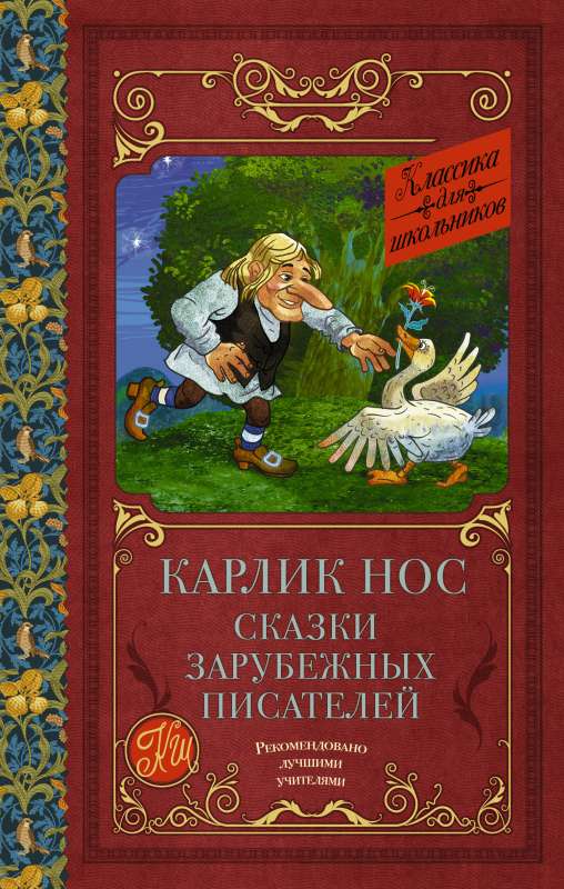 Dwarf Nose. Fairy Tales of Foreign Writers