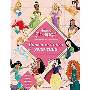 Disney. Princesses. Big Book of Activities