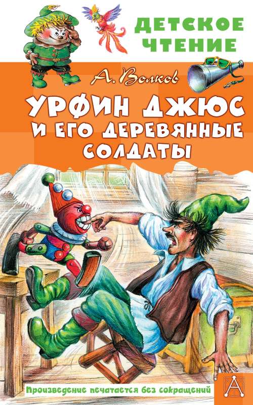 Urfin Djyus and His Wooden Soldiers