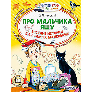 About the boy Yasha. Funny stories for the little ones