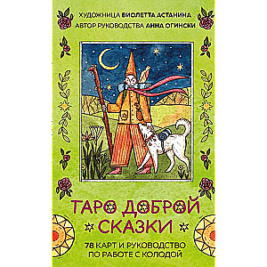 Taro labās pasakas 78 kartes un rokasgrāmata darbam ar kāršu komplektu dāvanā
