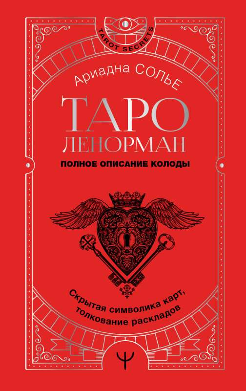 Taro Lenormand. Pilnīgs kāršu komplekta apraksts. Slēptā simbolika, kā arī izklāstu interpretācija