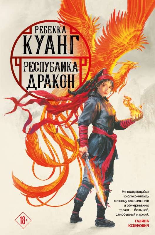 The Republic of Dragon: Poppy Wars 2