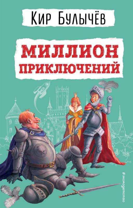 A Million Adventures by E. Migunova