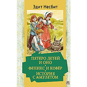 Pieci bērni un Tas. Fenikss un paklājs. Stāsts ar amuletu
