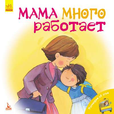 Mom works a lot