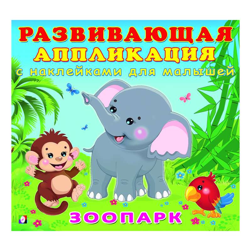 Зоопарк с наклейками