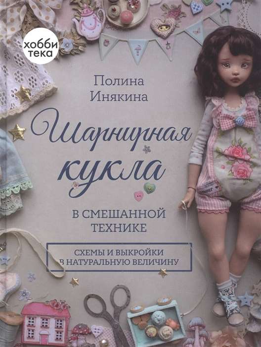 Articulated Doll in Mixed Technique