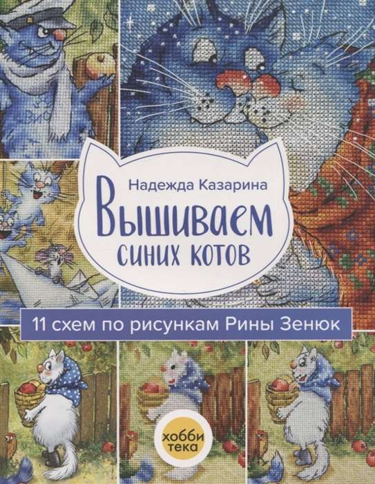 Embroidering Blue Cats. 11 Patterns by Rina Zenyuk