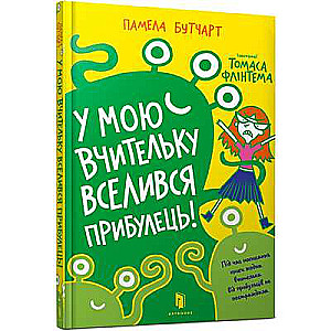 Manā skolotājā iemitinājies citplanētietis!