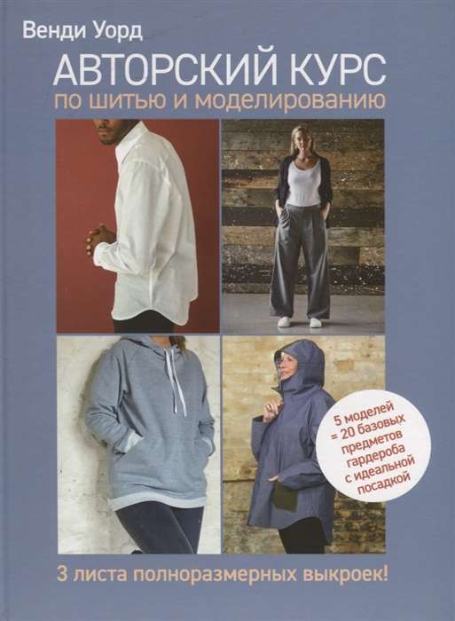 Авторский курс по шитью и моделированию. 