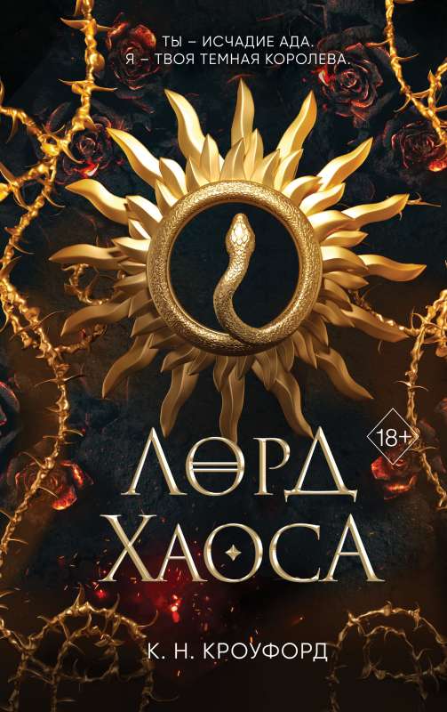 Lord of Chaos