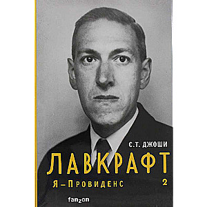 Lovecraft. I - Providence. Book 2 Complete Biography of Lovecraft
