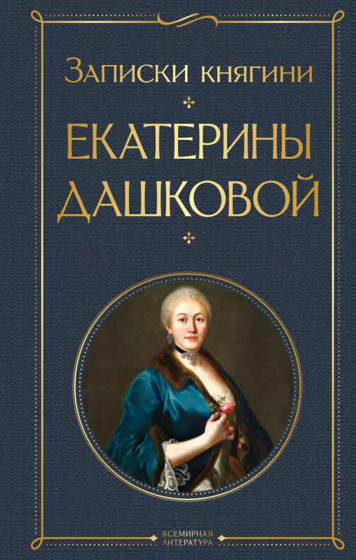 Notes of Princess Ekaterina Dashkova