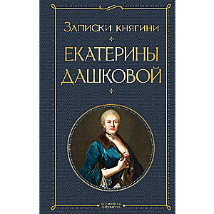 Notes of Princess Ekaterina Dashkova