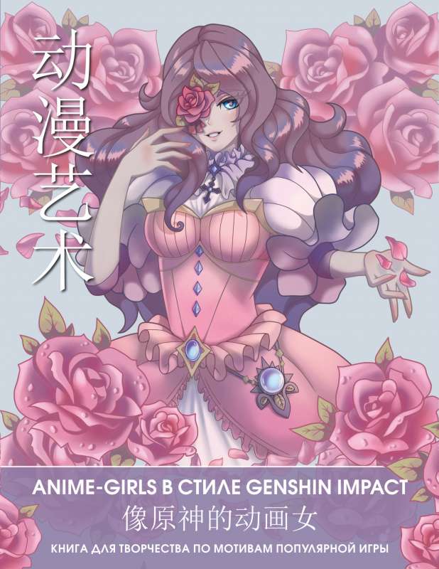 Anime Art. Anime-girls in the style of Genshin Impact. A creative book inspired by the popular game