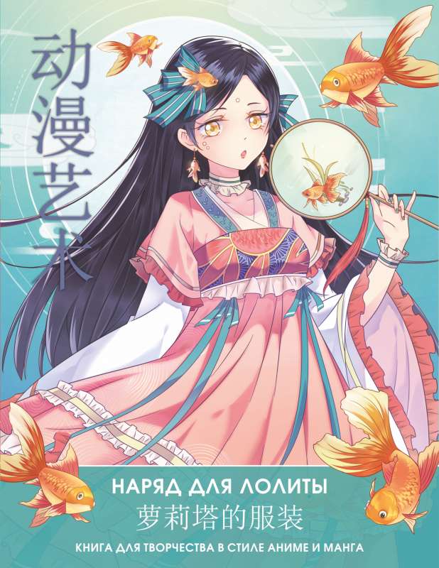 Anime Art. Narīds Lolītai. Grāmata radošumam anime un manga stilā