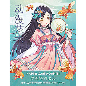 Anime Art. Narīds Lolītai. Grāmata radošumam anime un manga stilā