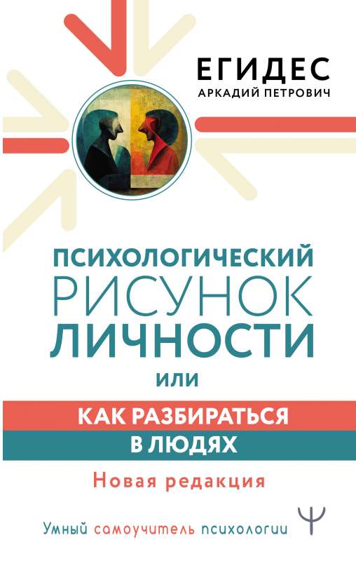 Psychological Drawing of Personality, or How to Understand People. New Edition