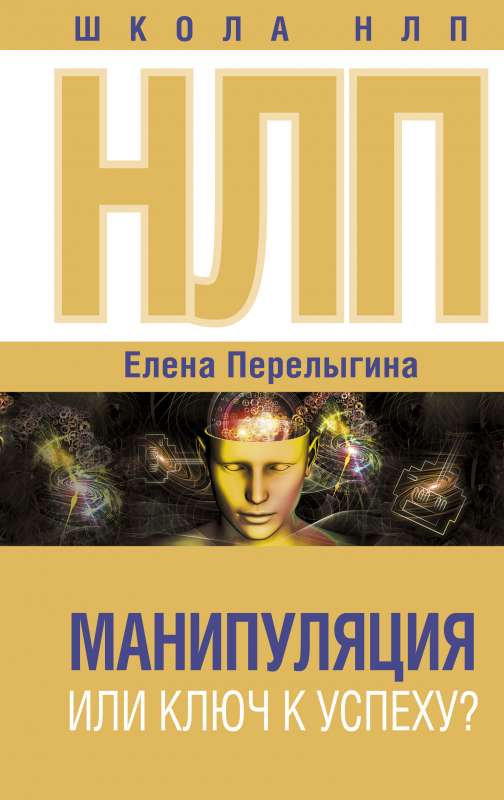 NLP: manipulation or the key to success?