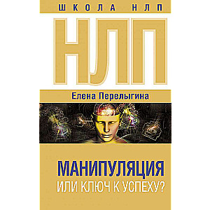 NLP: manipulation or the key to success?
