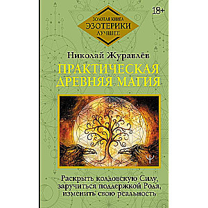 Practical Ancient Magic. Unleash the Witchcraft Power, Gain the Support of Your Ancestors, Change Your Reality
